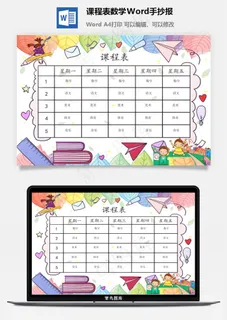 课程表数学Word手抄报