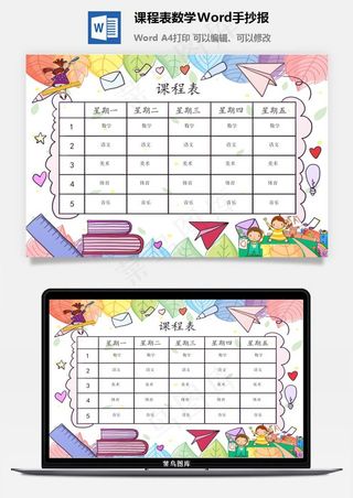 课程表数学Word手抄报