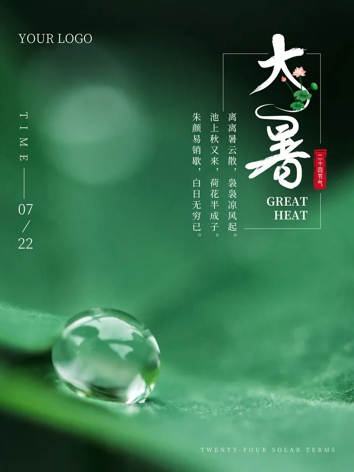 传统节日大暑海报psd模版下载