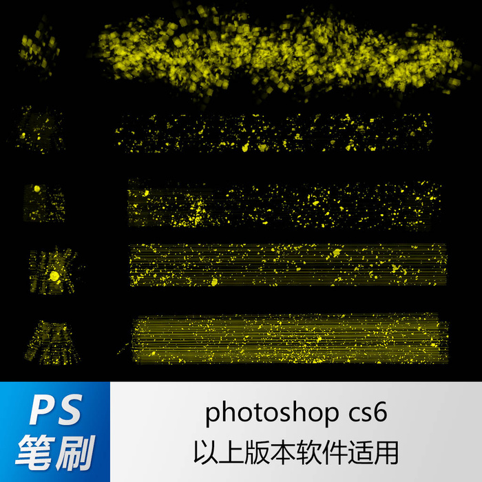 ps笔刷 笔刷笔触 闪粉亮片笔刷