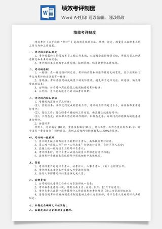 绩效考评制度word模板
