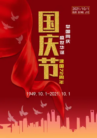 2021年国庆节图片