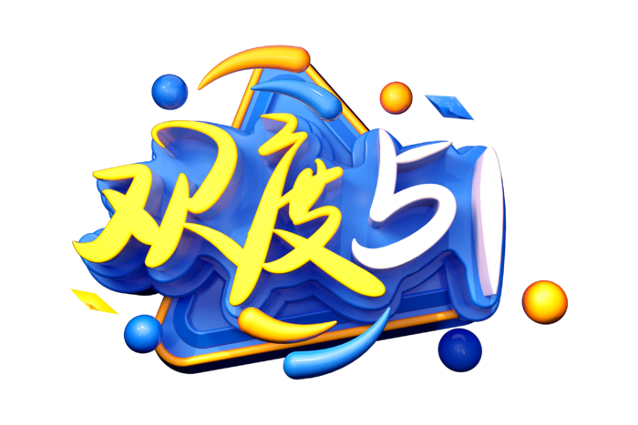 五一劳动节51劳动节字体艺术字3D立体字图片素材 png透明背景图