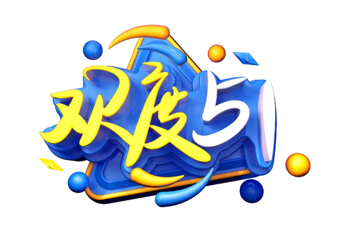 五一劳动节51劳动节字体艺术字3D立体字图片素材 png透明背景图
