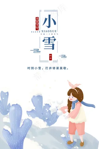 小雪节气海报