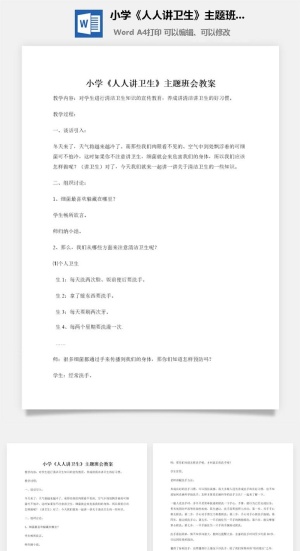 小学《人人讲卫生》主题班会教案