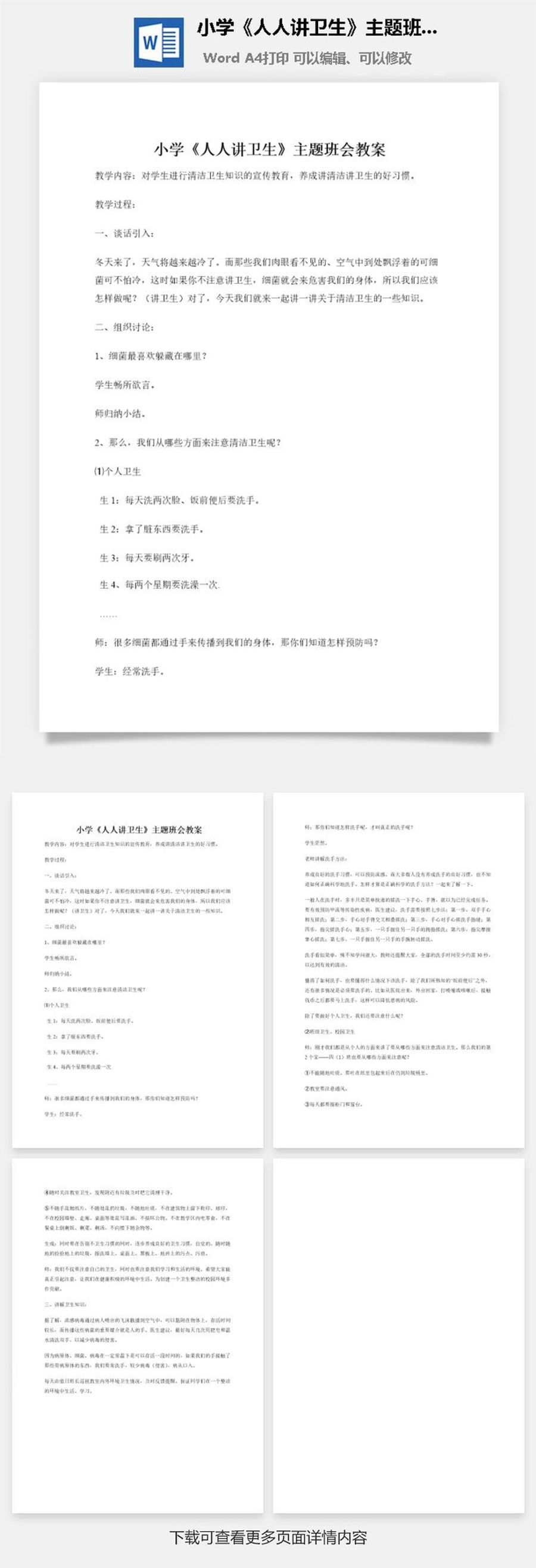 小学《人人讲卫生》主题班会教案