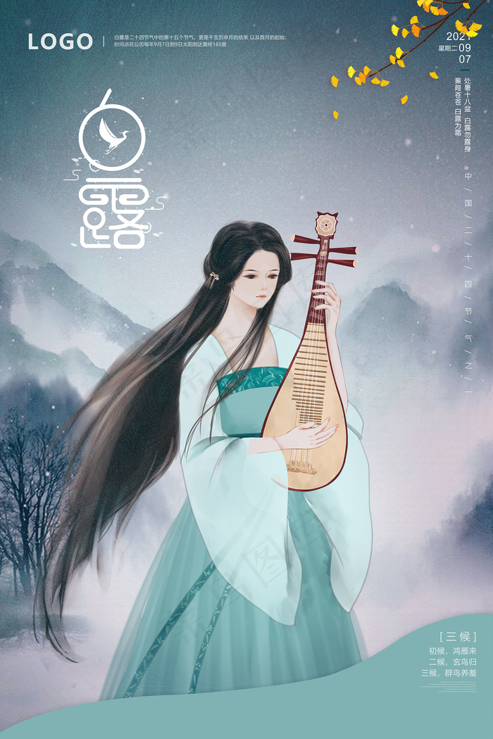 手绘中国传统24节气白露节海报