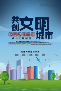 文明和谐城市海报