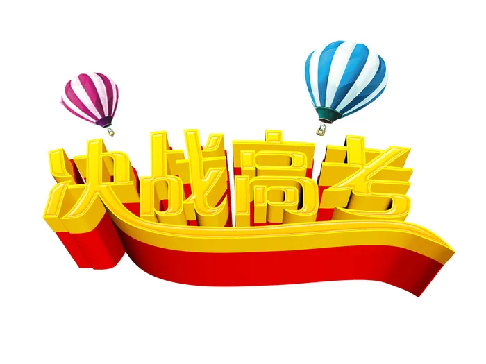 决战高考创意艺术字体psd模版下载