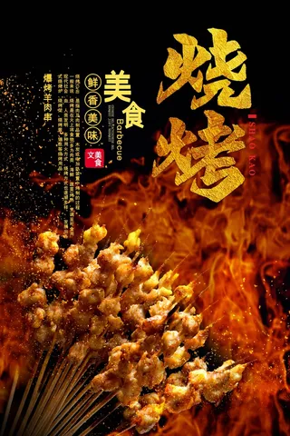 夜市小吃特色爆烤羊肉串