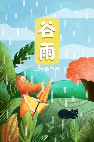 谷雨插画PSD素材