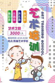 艺术培训班海报PSD素材
