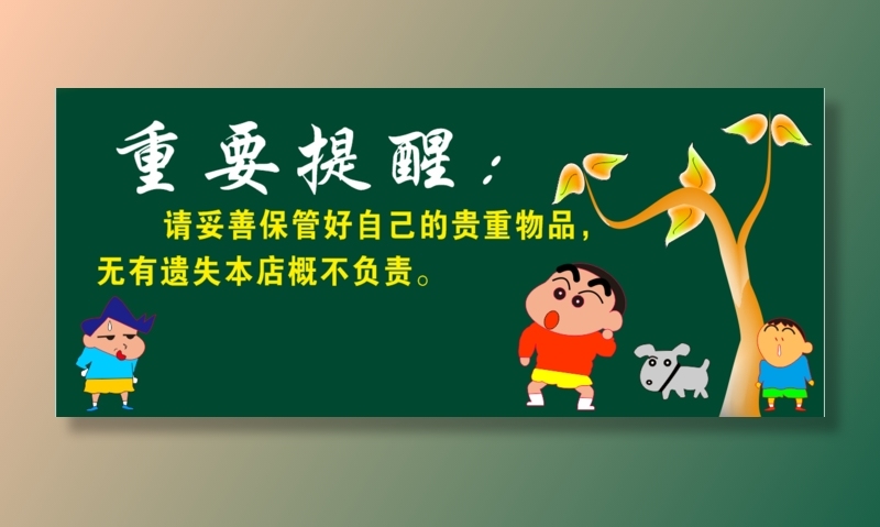 安然贵重物品