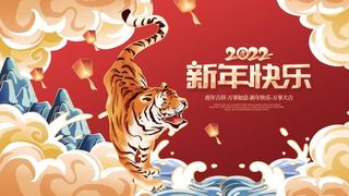 虎年新年企业年会展板舞台背景