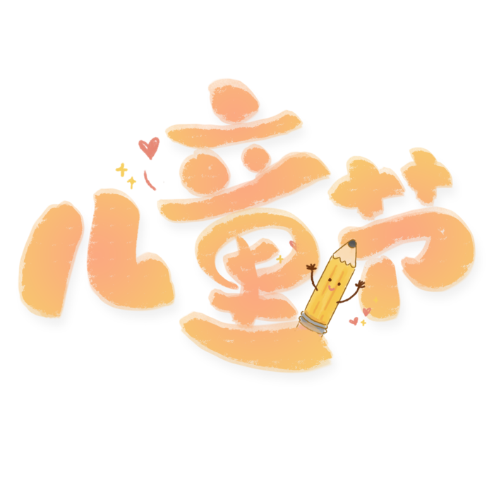 六一儿童节卡通可爱铅笔元素艺术字体