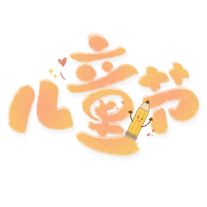 六一儿童节卡通可爱铅笔元素艺术字体