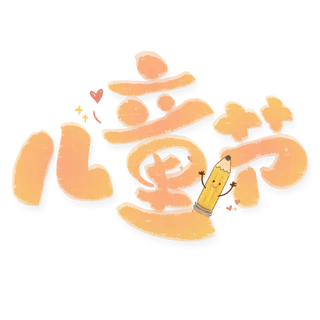 六一儿童节卡通可爱铅笔元素艺术字体