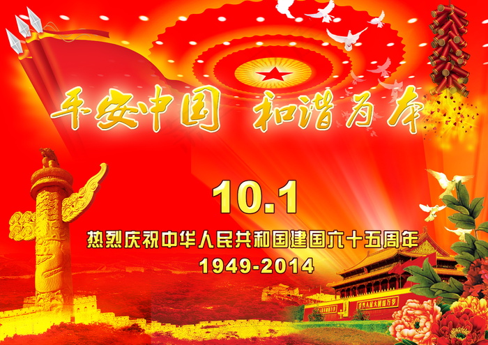 国庆节宣传海报图片