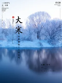 二十四24节气大寒中国传统节日冬季海报模设计素材