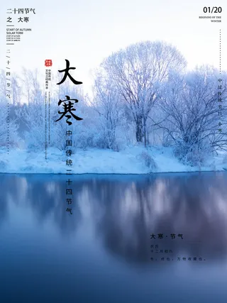 二十四24节气大寒中国传统节日冬季海报模设计素材