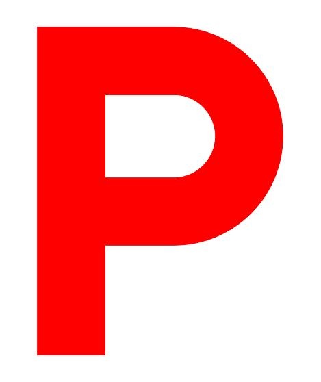 字母P PNG免抠