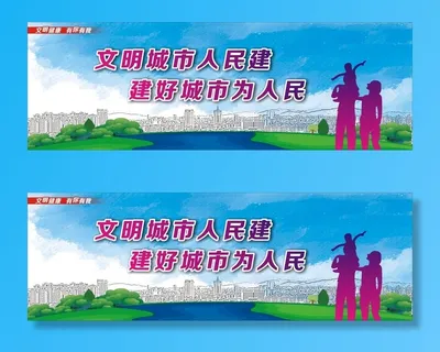 创建国家文明城市宣传展板2
