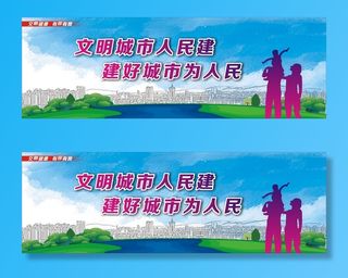 创建国家文明城市宣传展板2