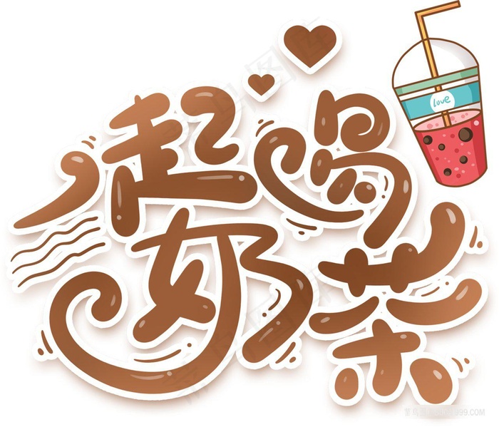 一起喝奶茶艺术字