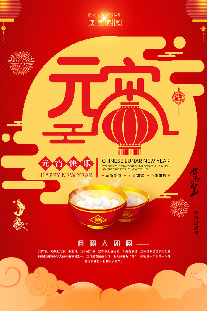 红色喜庆元宵节汤圆猜灯谜节日创意海报促销活动模板PSD展板素材(3543x5315)psd模版下载