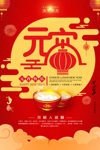 红色喜庆元宵节汤圆猜灯谜节日创意海报促销活动模板PSD展板素材