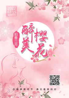樱花节海报