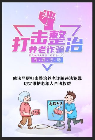 打击整治养老诈骗简洁海报