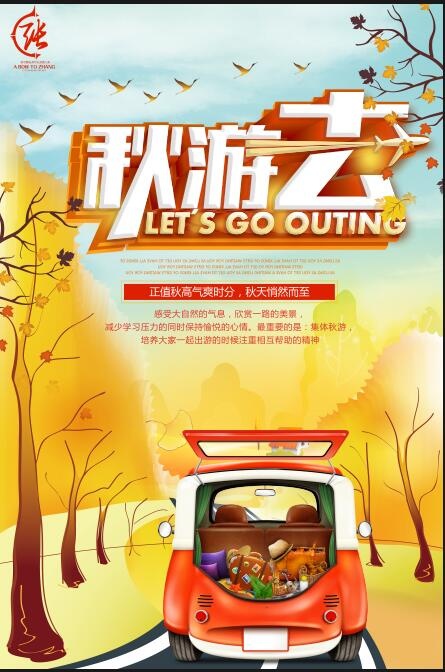 秋季旅行海报模板psd模版下载