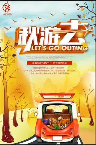 秋季旅行海报模板