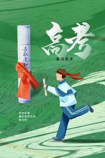 高考加油海报 (24)