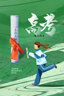 高考加油海报 (24)