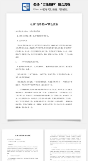 弘扬“雷锋精神”班会流程预览图