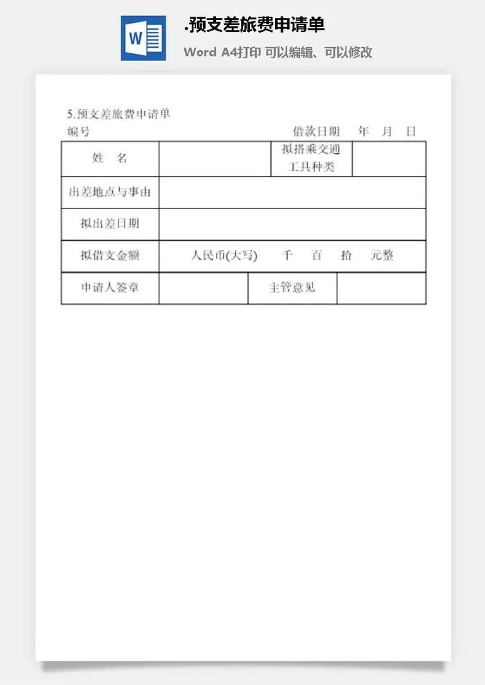 预支差旅费申请单出差管理表格