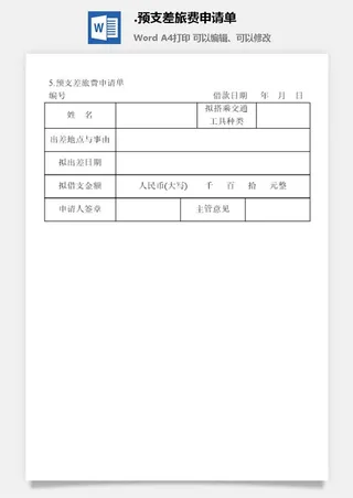 预支差旅费申请单出差管理表格