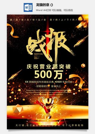 企业公司销售业绩年终大捷军令喜报word文档设计素材