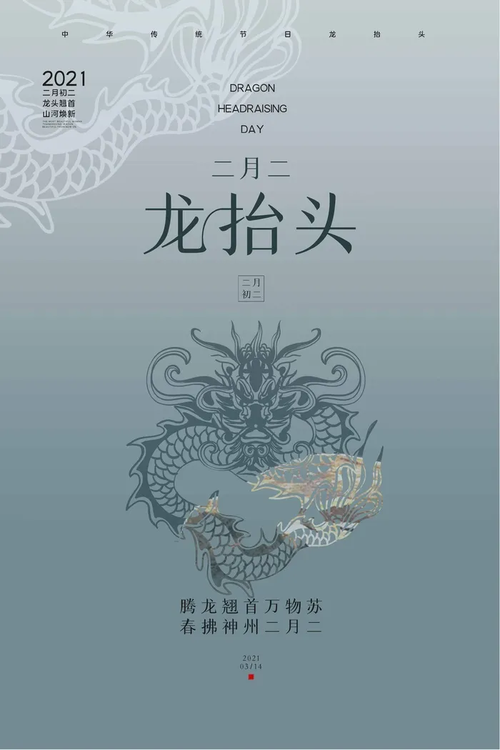 龙抬头 龙抬头促销海报psd模版下载