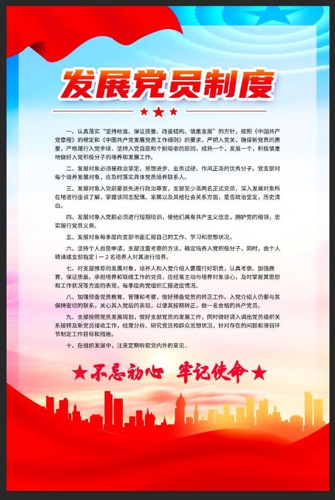 党建发展党员制度展板psd模版下载