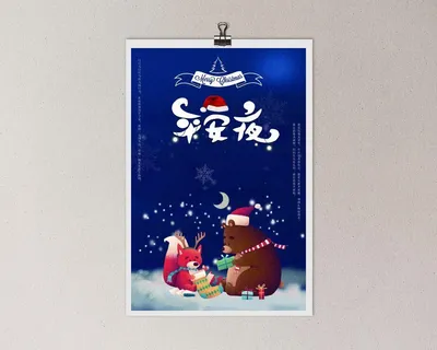 平安夜海报圣诞节前夕平安夜圣诞老人电商宣传促销海报psd素材
