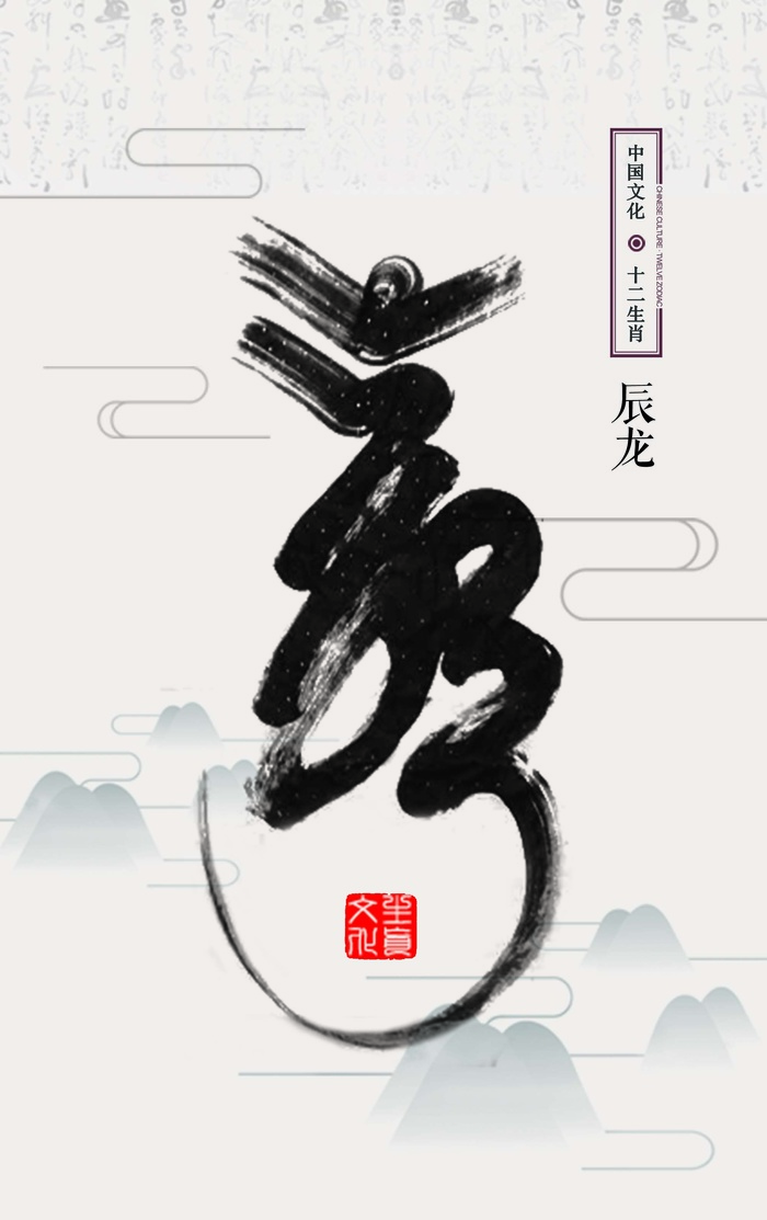 十二生肖龙psd模版下载