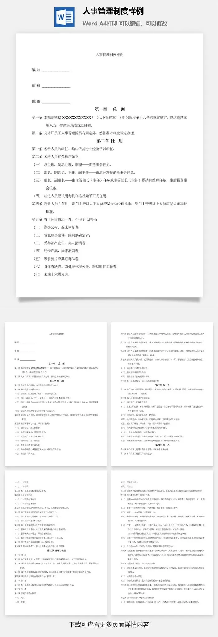 人事管理制度样例word模板