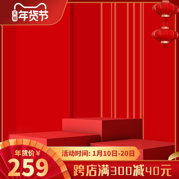 年货节主图淘宝电商天猫年货节促销活动主图直通车图排版设计