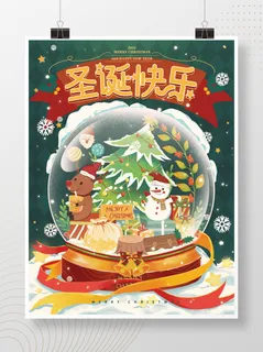 圣诞海报水晶球可爱卡通海报 圣诞海报水晶球可爱卡通海报