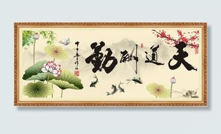 天道酬勤装饰画