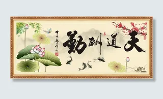 天道酬勤装饰画